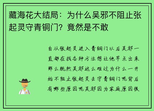 藏海花大结局：为什么吴邪不阻止张起灵守青铜门？竟然是不敢