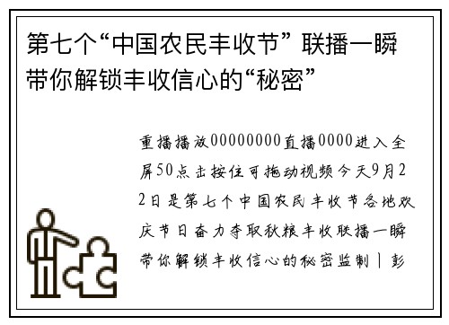 第七个“中国农民丰收节” 联播一瞬带你解锁丰收信心的“秘密”
