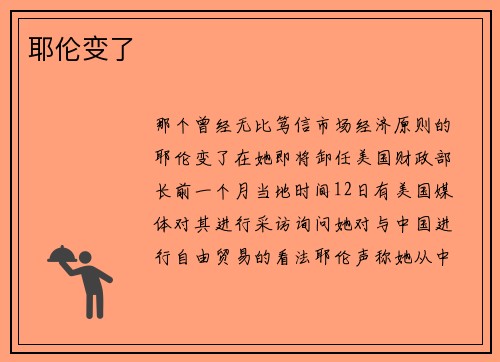 耶伦变了