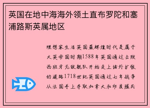 英国在地中海海外领土直布罗陀和塞浦路斯英属地区