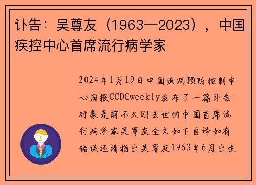 讣告：吴尊友（1963—2023），中国疾控中心首席流行病学家