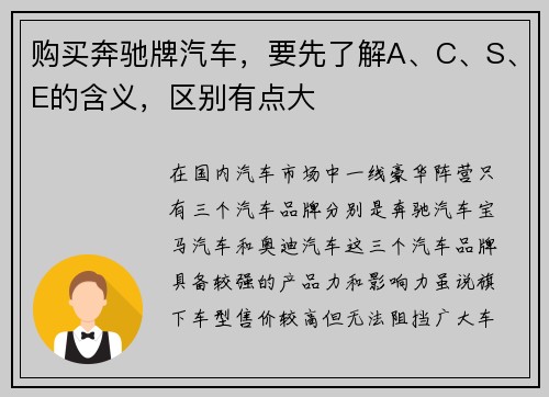 购买奔驰牌汽车，要先了解A、C、S、E的含义，区别有点大