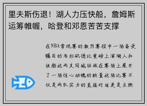 里夫斯伤退！湖人力压快船，詹姆斯运筹帷幄，哈登和邓恩苦苦支撑