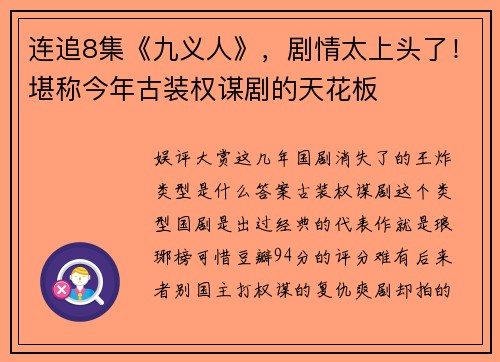 连追8集《九义人》，剧情太上头了！堪称今年古装权谋剧的天花板