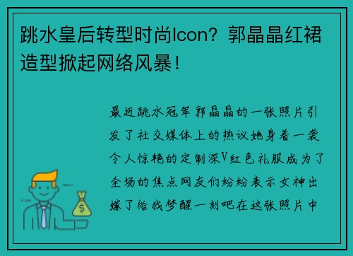 跳水皇后转型时尚Icon？郭晶晶红裙造型掀起网络风暴！