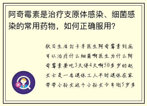 阿奇霉素是治疗支原体感染、细菌感染的常用药物，如何正确服用？
