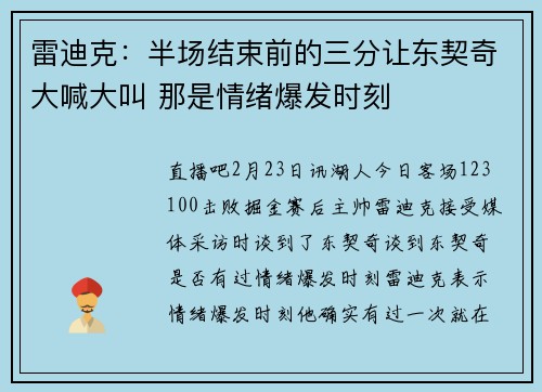 雷迪克：半场结束前的三分让东契奇大喊大叫 那是情绪爆发时刻
