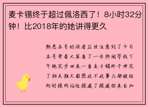 麦卡锡终于超过佩洛西了！8小时32分钟！比2018年的她讲得更久