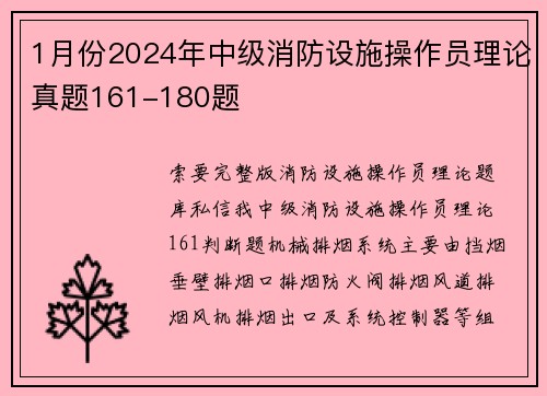 1月份2024年中级消防设施操作员理论真题161-180题