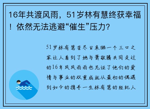 16年共渡风雨，51岁林有慧终获幸福！依然无法逃避“催生”压力？