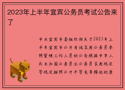 2023年上半年宜宾公务员考试公告来了