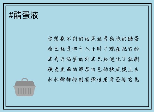 #醋蛋液