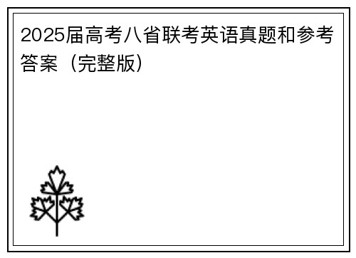 2025届高考八省联考英语真题和参考答案（完整版）