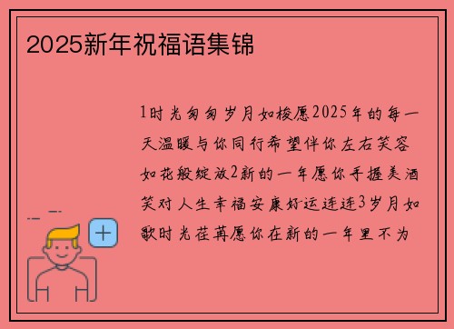2025新年祝福语集锦