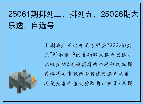 25061期排列三，排列五，25026期大乐透，自选号