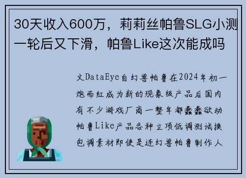 30天收入600万，莉莉丝帕鲁SLG小测一轮后又下滑，帕鲁Like这次能成吗？