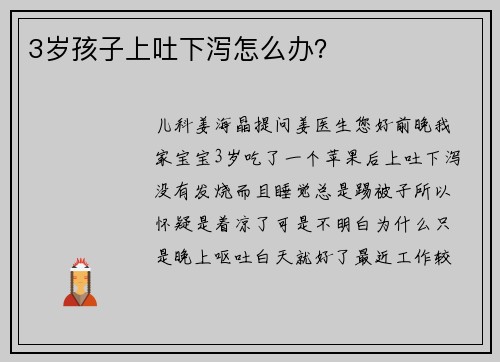 3岁孩子上吐下泻怎么办？