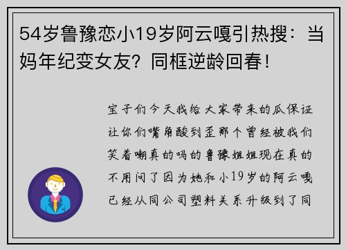 54岁鲁豫恋小19岁阿云嘎引热搜：当妈年纪变女友？同框逆龄回春！