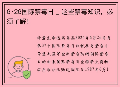 6·26国际禁毒日 _ 这些禁毒知识，必须了解！