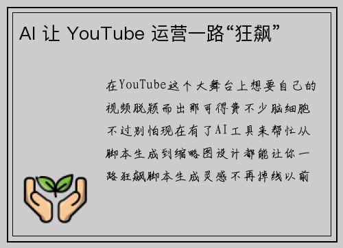 AI 让 YouTube 运营一路“狂飙”