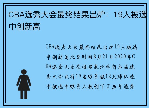 CBA选秀大会最终结果出炉：19人被选中创新高