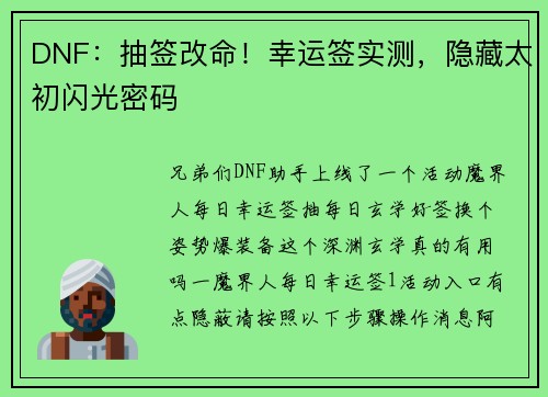 DNF：抽签改命！幸运签实测，隐藏太初闪光密码
