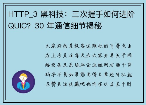 HTTP_3 黑科技：三次握手如何进阶 QUIC？30 年通信细节揭秘