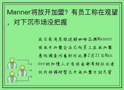 Manner将放开加盟？有员工称在观望，对下沉市场没把握