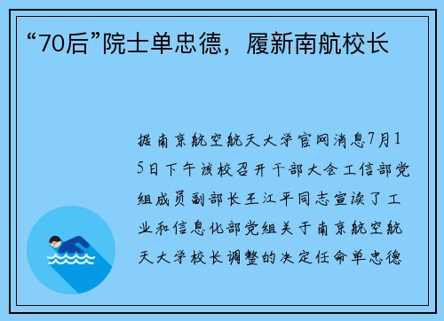 “70后”院士单忠德，履新南航校长
