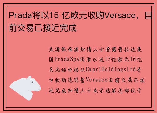 Prada将以15 亿欧元收购Versace，目前交易已接近完成