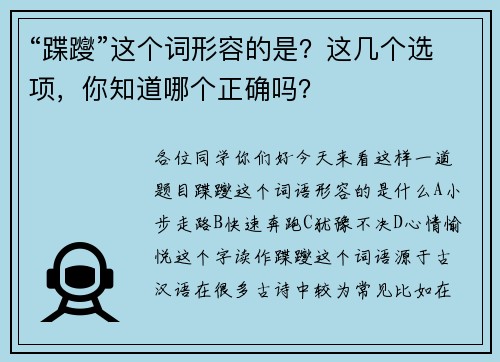 “蹀躞”这个词形容的是？这几个选项，你知道哪个正确吗？