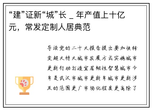 “建”证新“城”长 _ 年产值上十亿元，常发定制人居典范