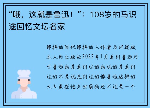 “哦，这就是鲁迅！”：108岁的马识途回忆文坛名家