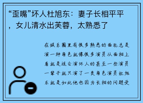 “歪嘴”坏人杜旭东：妻子长相平平，女儿清水出芙蓉，太熟悉了