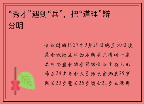 “秀才”遇到“兵”，把“道理”辩分明