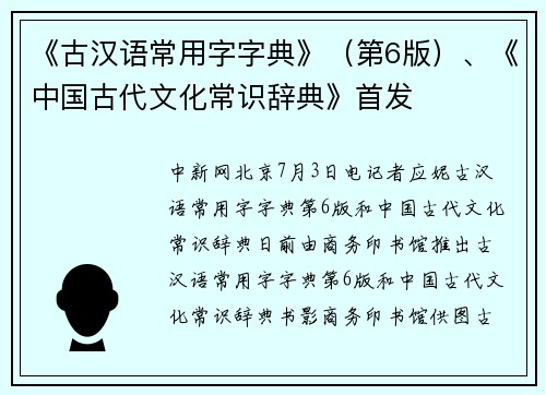 《古汉语常用字字典》（第6版）、《中国古代文化常识辞典》首发