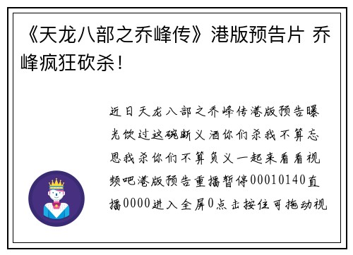 《天龙八部之乔峰传》港版预告片 乔峰疯狂砍杀！