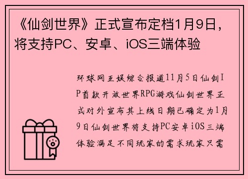 《仙剑世界》正式宣布定档1月9日，将支持PC、安卓、iOS三端体验