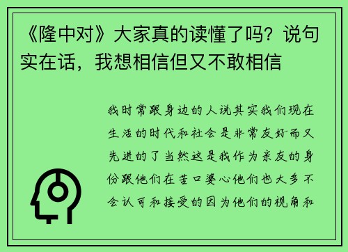 《隆中对》大家真的读懂了吗？说句实在话，我想相信但又不敢相信