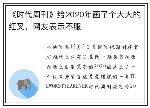 《时代周刊》给2020年画了个大大的红叉，网友表示不服