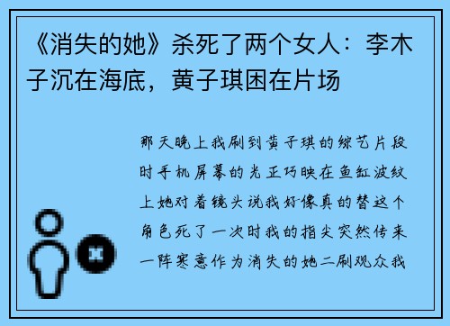 《消失的她》杀死了两个女人：李木子沉在海底，黄子琪困在片场