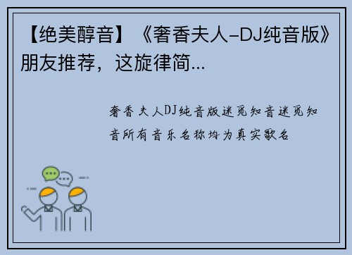 【绝美醇音】《奢香夫人-DJ纯音版》朋友推荐，这旋律简...