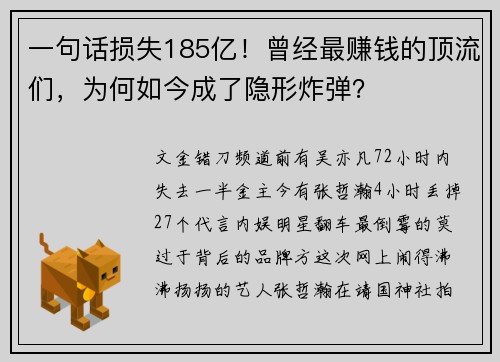 一句话损失185亿！曾经最赚钱的顶流们，为何如今成了隐形炸弹？