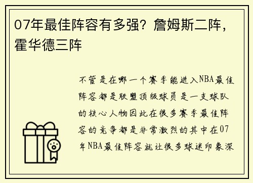 07年最佳阵容有多强？詹姆斯二阵，霍华德三阵