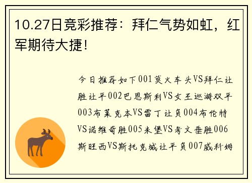 10.27日竞彩推荐：拜仁气势如虹，红军期待大捷！