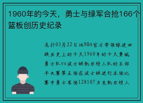 1960年的今天，勇士与绿军合抢166个篮板创历史纪录
