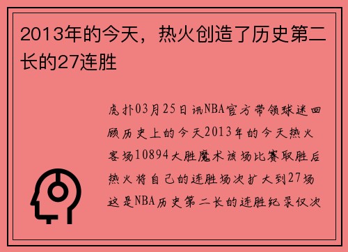 2013年的今天，热火创造了历史第二长的27连胜