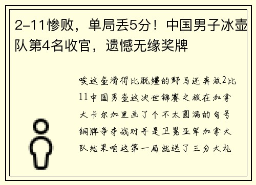 2-11惨败，单局丢5分！中国男子冰壶队第4名收官，遗憾无缘奖牌