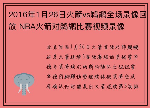 2016年1月26日火箭vs鹈鹕全场录像回放 NBA火箭对鹈鹕比赛视频录像