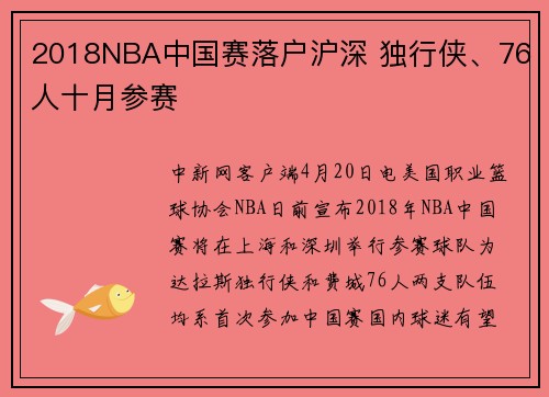 2018NBA中国赛落户沪深 独行侠、76人十月参赛